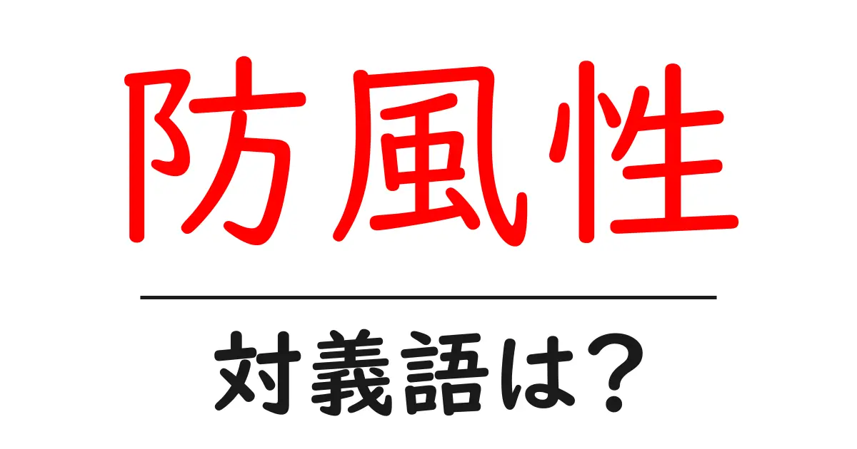 防風性の対義語・反対語を使用例を交えて分かりやすく解説！