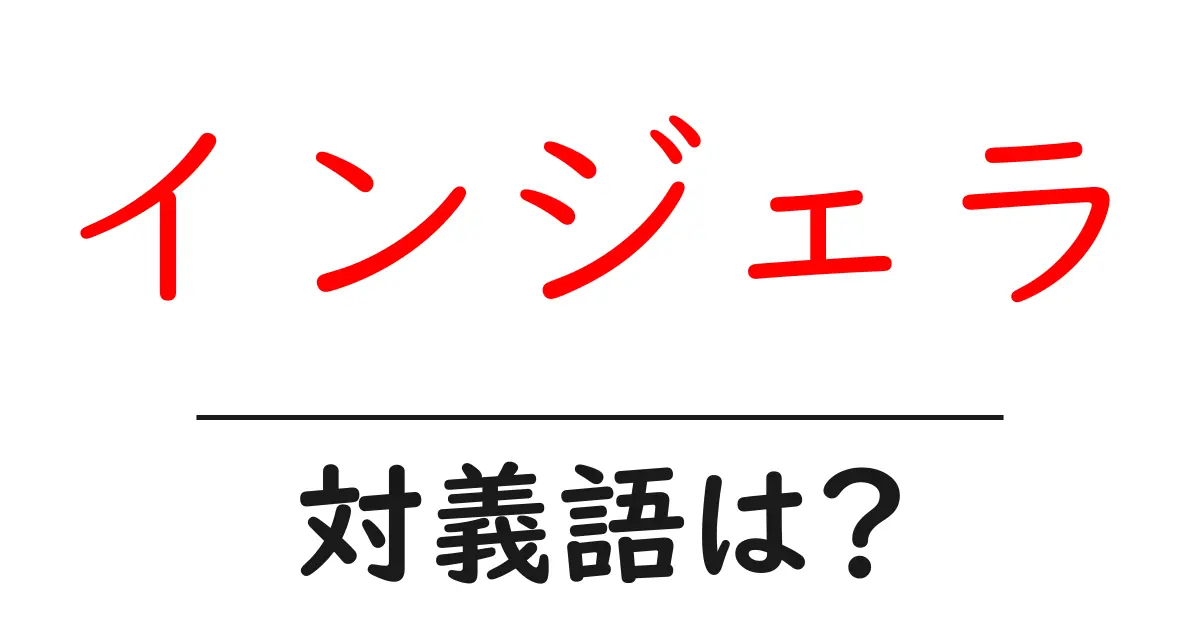 インジェラの対義語・反対語を使用例を交えて分かりやすく解説！