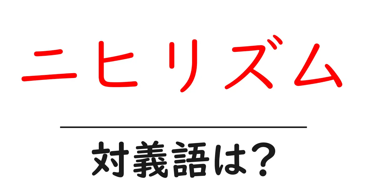ニヒリズムの対義語・反対語を使用例を交えて分かりやすく解説!