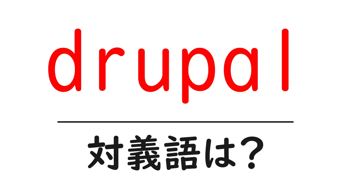 drupalの対義語・反対語を使用例を交えて分かりやすく解説!