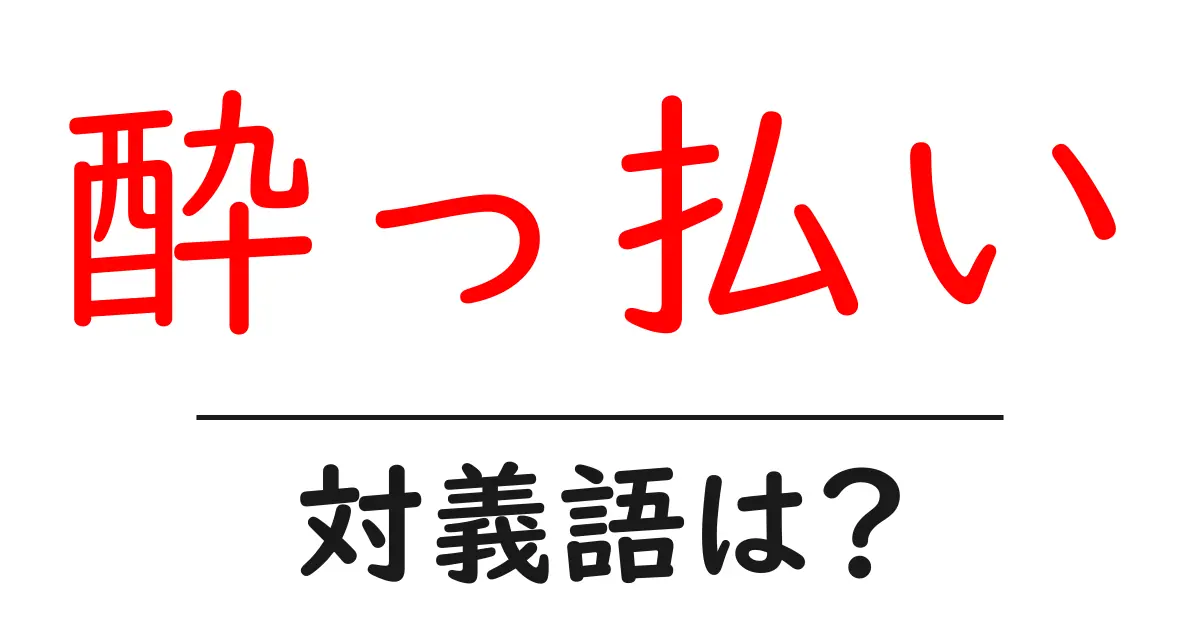 酔っ払いの対義語・反対語を使用例を交えて分かりやすく解説!