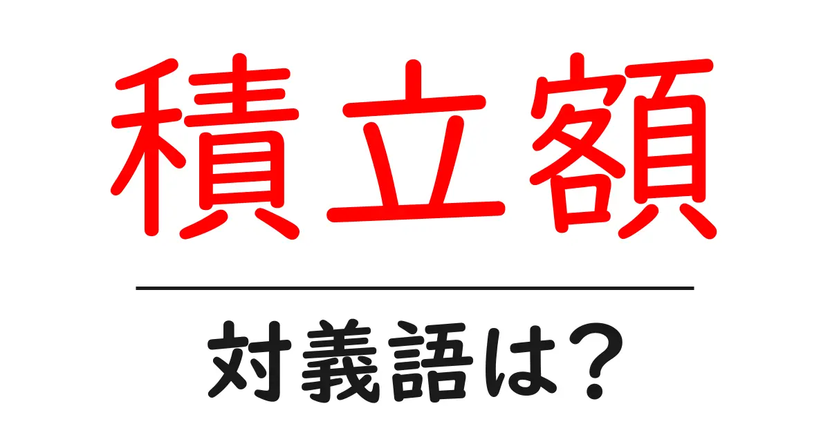 積立額の対義語・反対語を使用例を交えて分かりやすく解説!