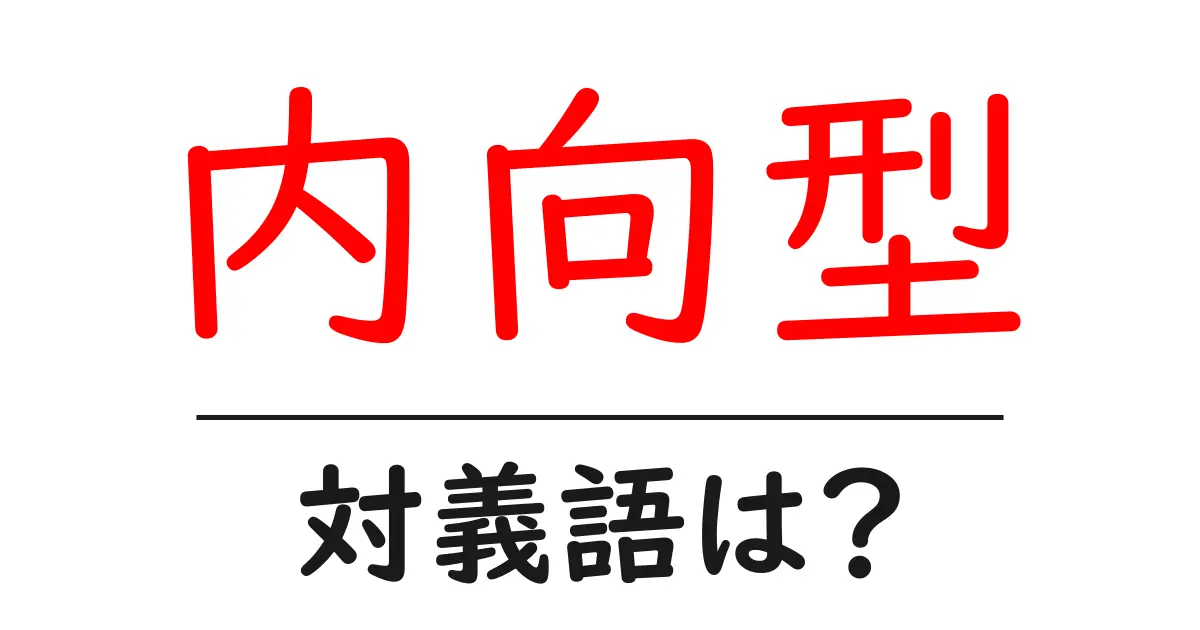 内向型の対義語・反対語を使用例を交えて分かりやすく解説！