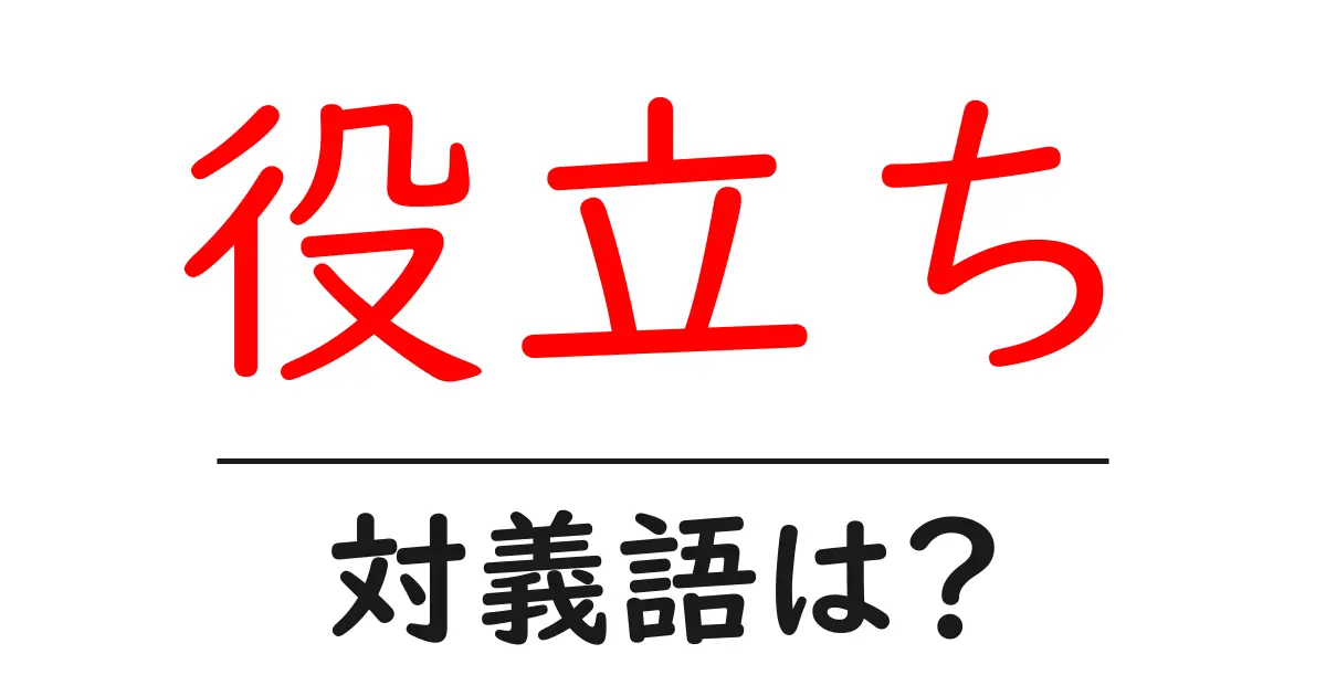 役立ちの対義語・反対語を使用例を交えて分かりやすく解説！