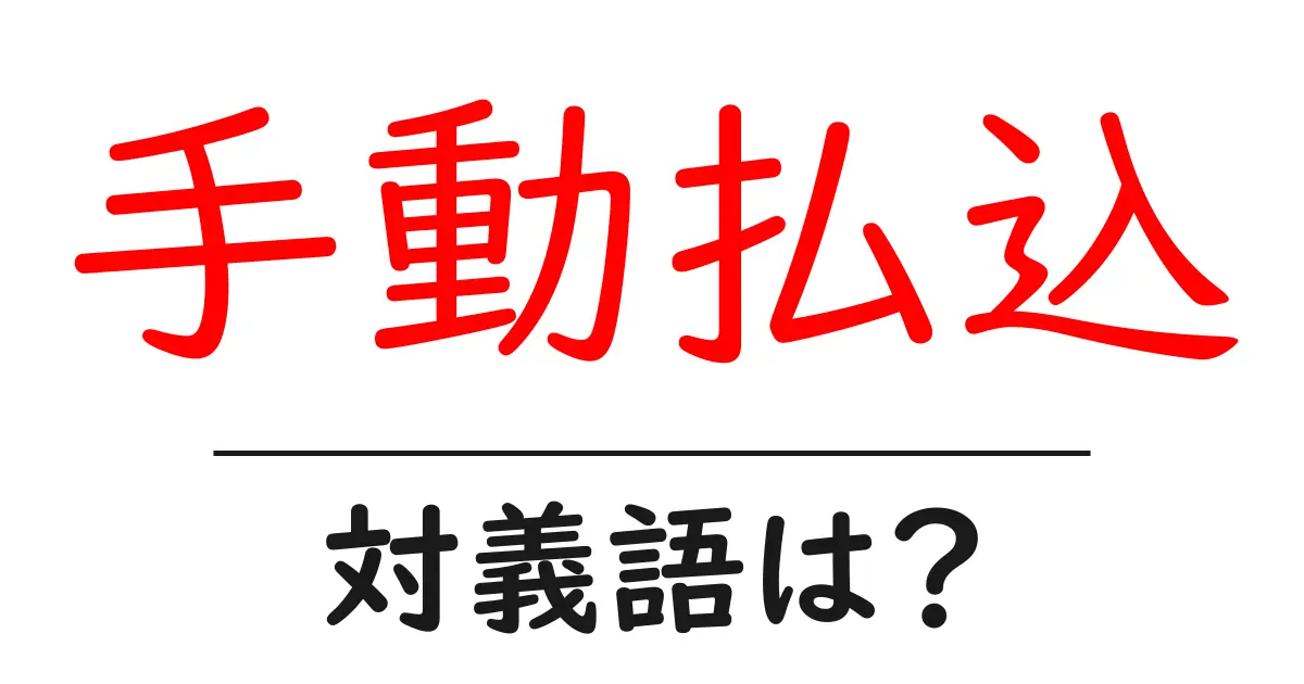 手動払込の対義語・反対語を使用例を交えて分かりやすく解説!