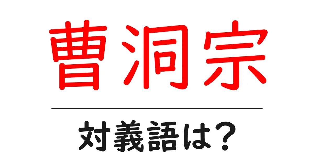 曹洞宗の対義語・反対語を使用例を交えて分かりやすく解説!