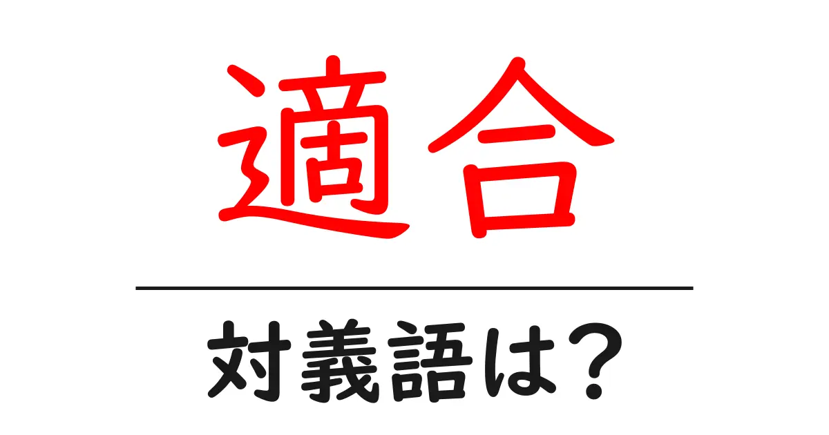 適合の対義語・反対語を使用例を交えて分かりやすく解説！
