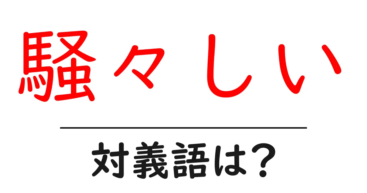 騒々しいの対義語・反対語を使用例を交えて分かりやすく解説!