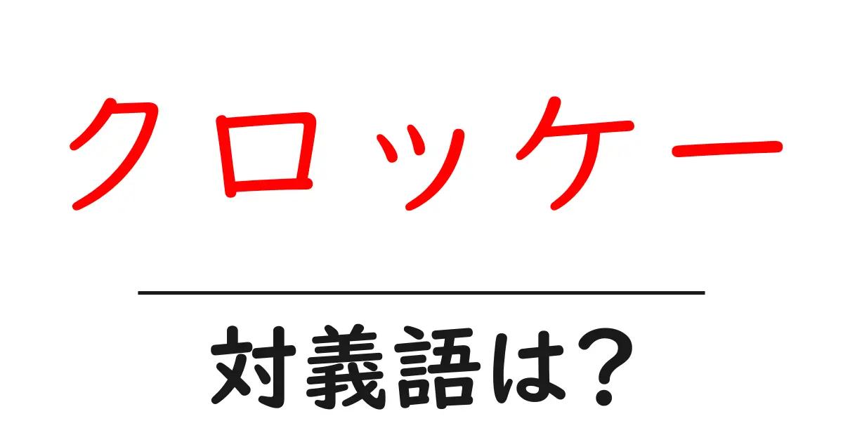クロッケーの対義語・反対語を使用例を交えて分かりやすく解説!