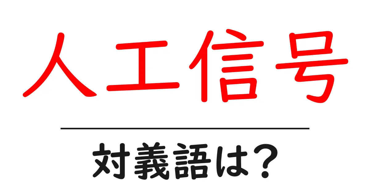 人工信号の対義語・反対語を使用例を交えて分かりやすく解説!
