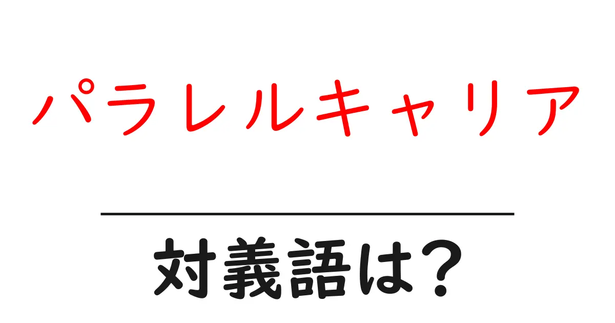 パラレルキャリアの対義語・反対語を使用例を交えて分かりやすく解説!
