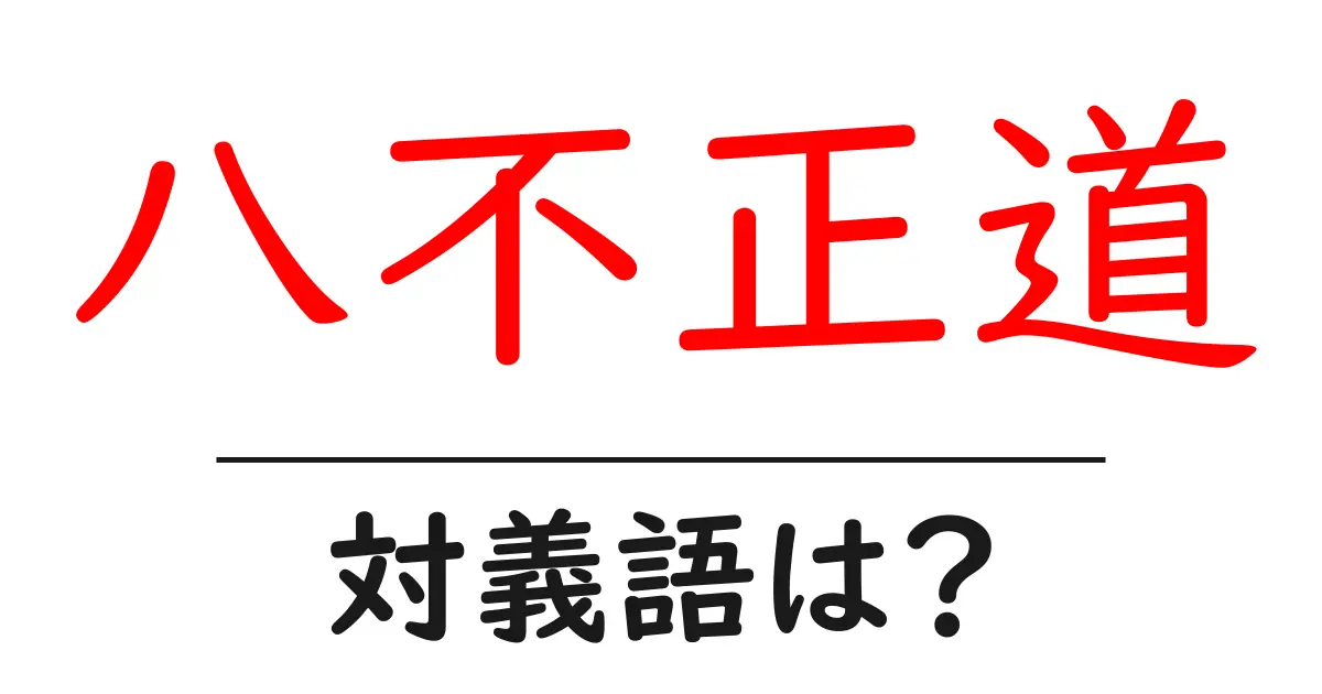 八不正道の対義語・反対語を使用例を交えて分かりやすく解説!