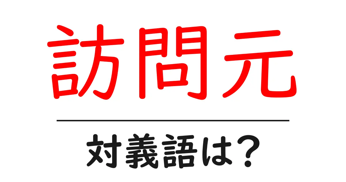 訪問元の対義語・反対語を使用例を交えて分かりやすく解説!