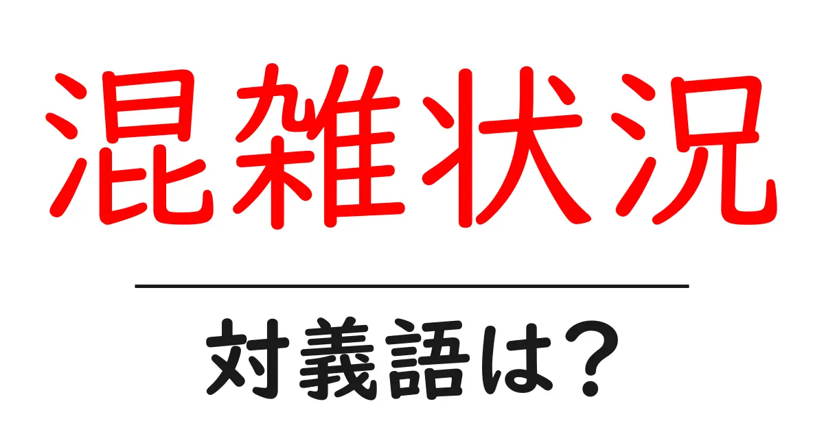 混雑状況の対義語・反対語を使用例を交えて分かりやすく解説!