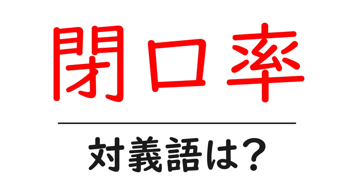 閉口率の対義語・反対語を使用例を交えて分かりやすく解説!