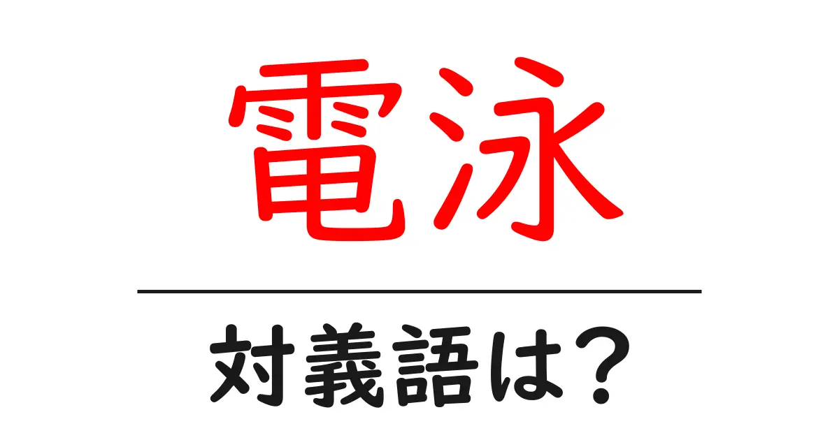 電泳の対義語・反対語を使用例を交えて分かりやすく解説!