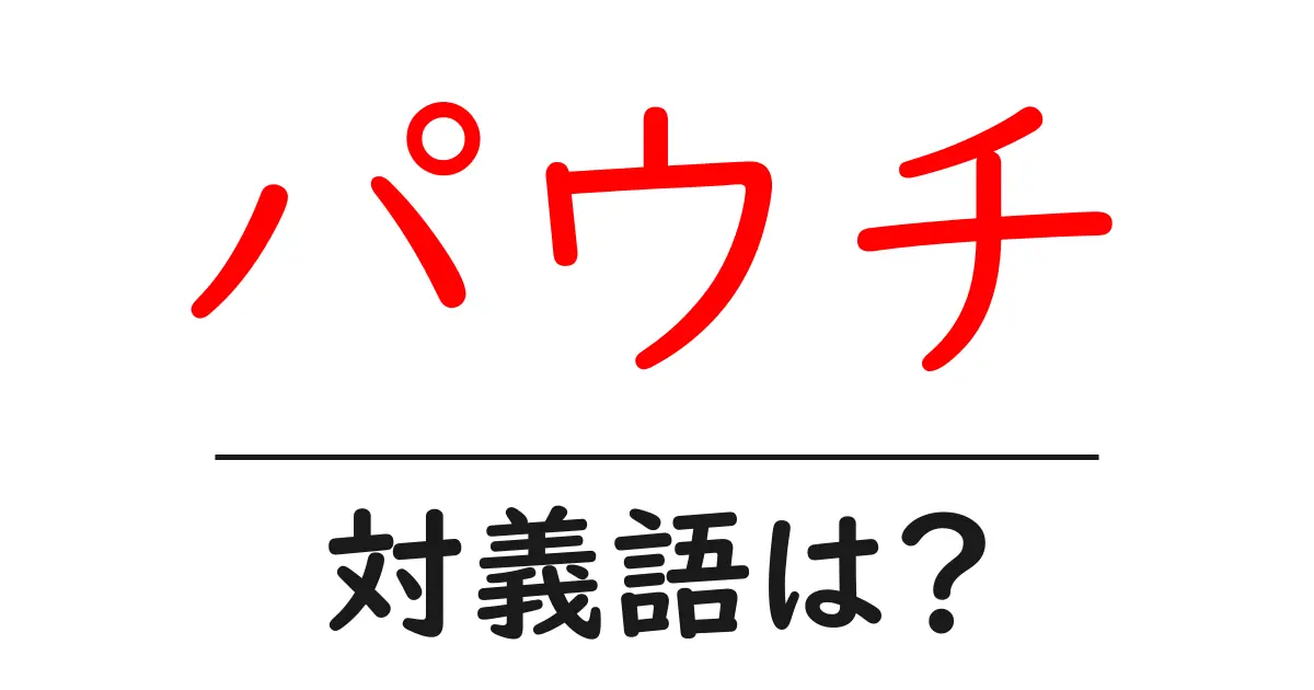パウチの対義語・反対語を使用例を交えて分かりやすく解説!