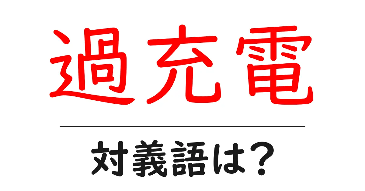 過充電の対義語・反対語を使用例を交えて分かりやすく解説!