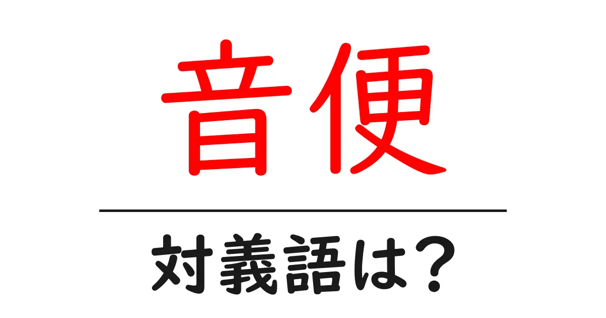 音便の対義語・反対語を使用例を交えて分かりやすく解説!