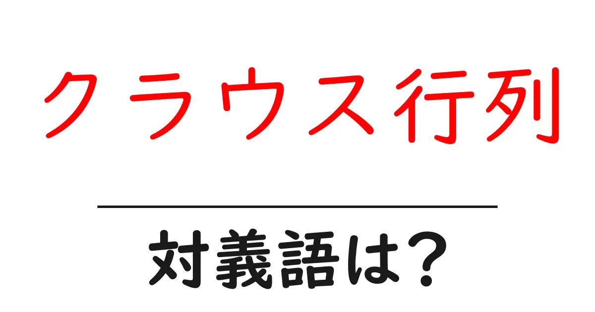 クラウス行列の対義語・反対語を使用例を交えて分かりやすく解説!