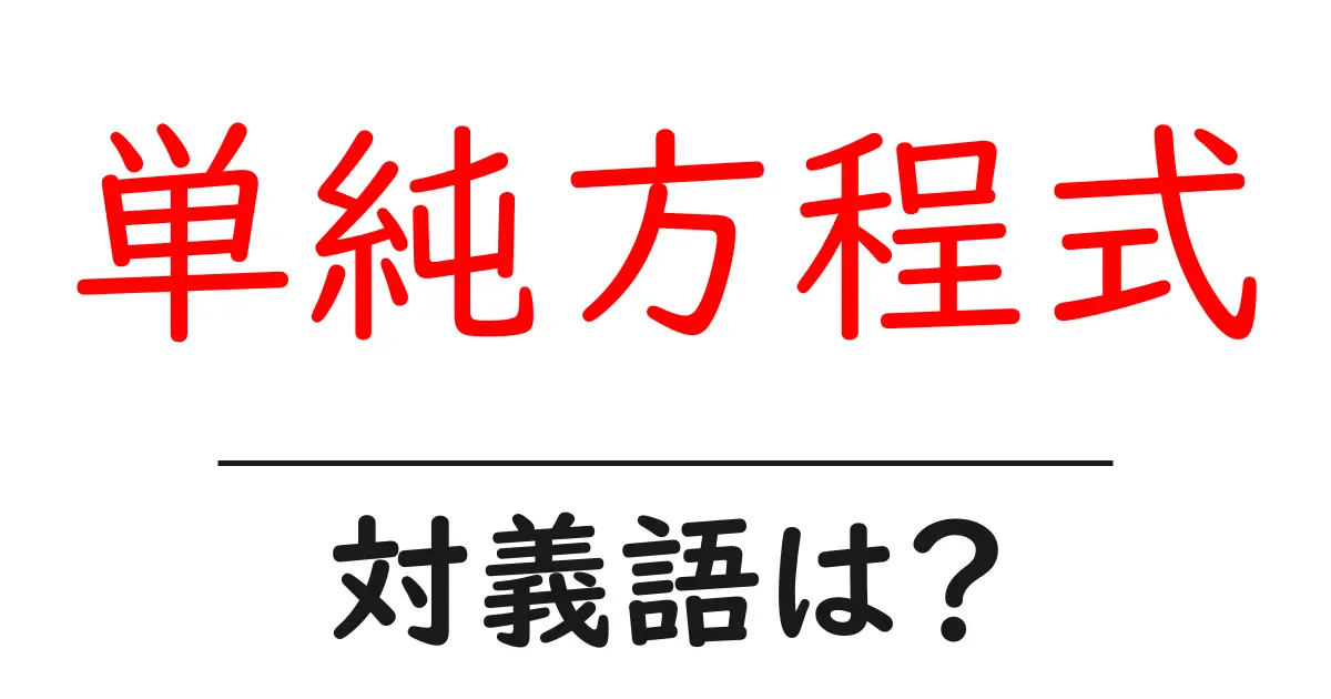 単純方程式の対義語・反対語を使用例を交えて分かりやすく解説!