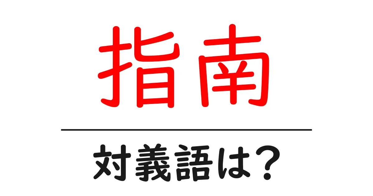 指南の対義語・反対語を使用例を交えて分かりやすく解説!