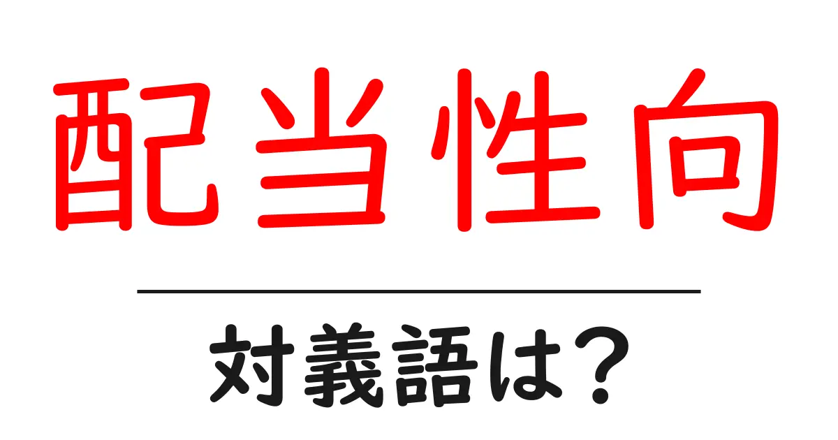 配当性向の対義語・反対語を使用例を交えて分かりやすく解説!