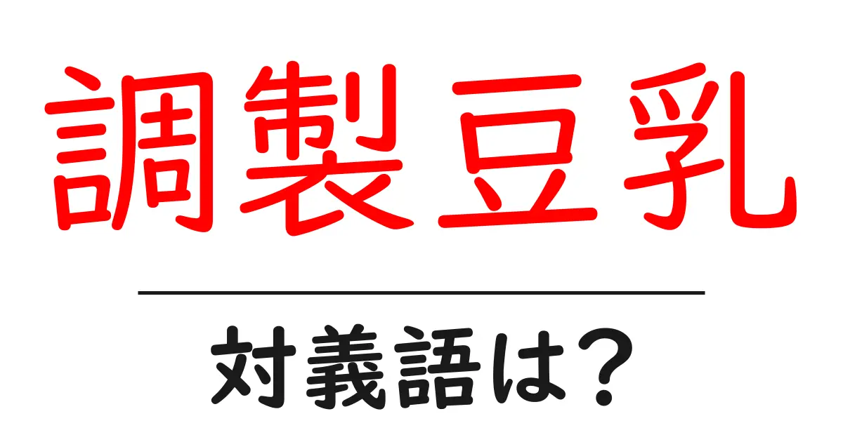 調製豆乳の対義語・反対語を使用例を交えて分かりやすく解説!