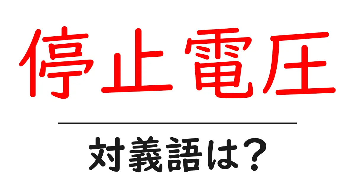 停止電圧の対義語・反対語を使用例を交えて分かりやすく解説！