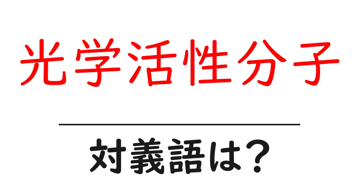 光学活性分子の対義語・反対語を使用例を交えて分かりやすく解説！