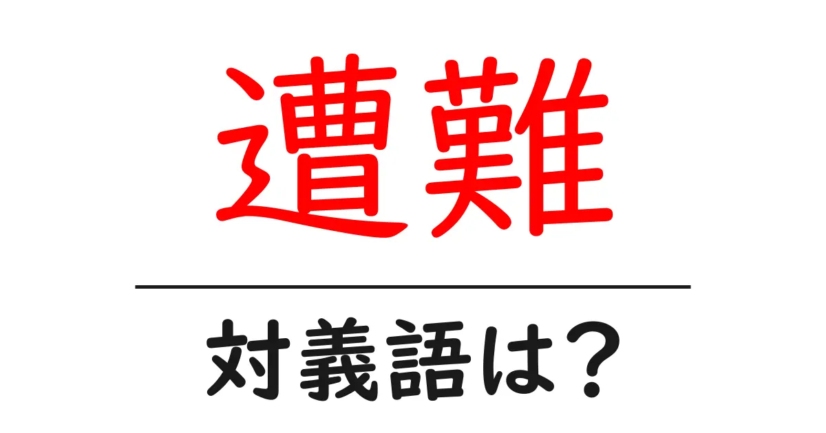 遭難の対義語・反対語を使用例を交えて分かりやすく解説!