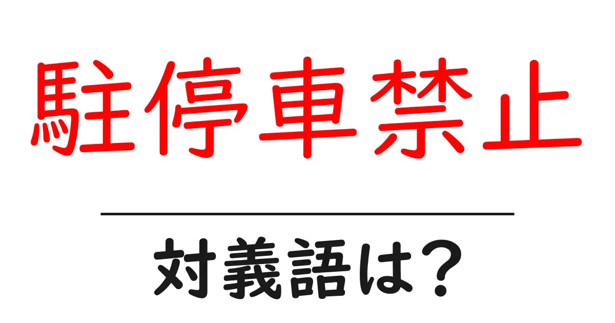 駐停車禁止の対義語・反対語を使用例を交えて分かりやすく解説!