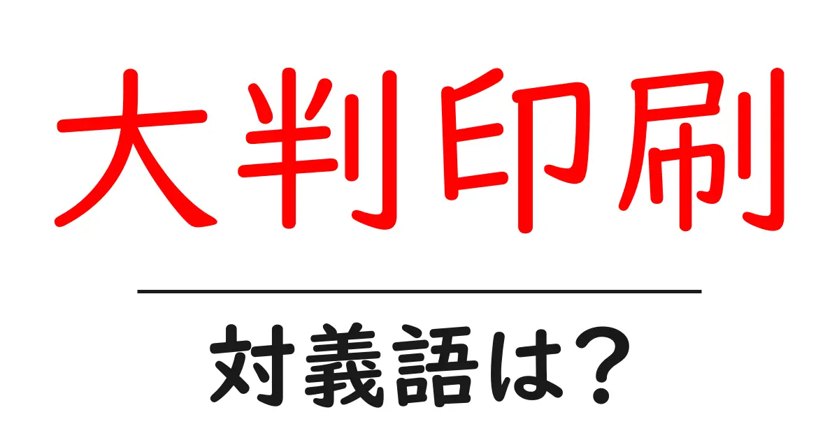 大判印刷の対義語・反対語を使用例を交えて分かりやすく解説!