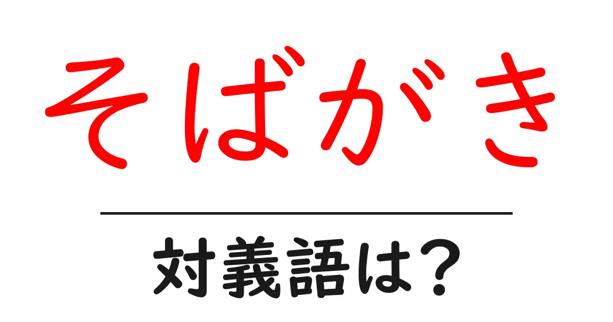 そばがきの対義語・反対語を使用例を交えて分かりやすく解説！