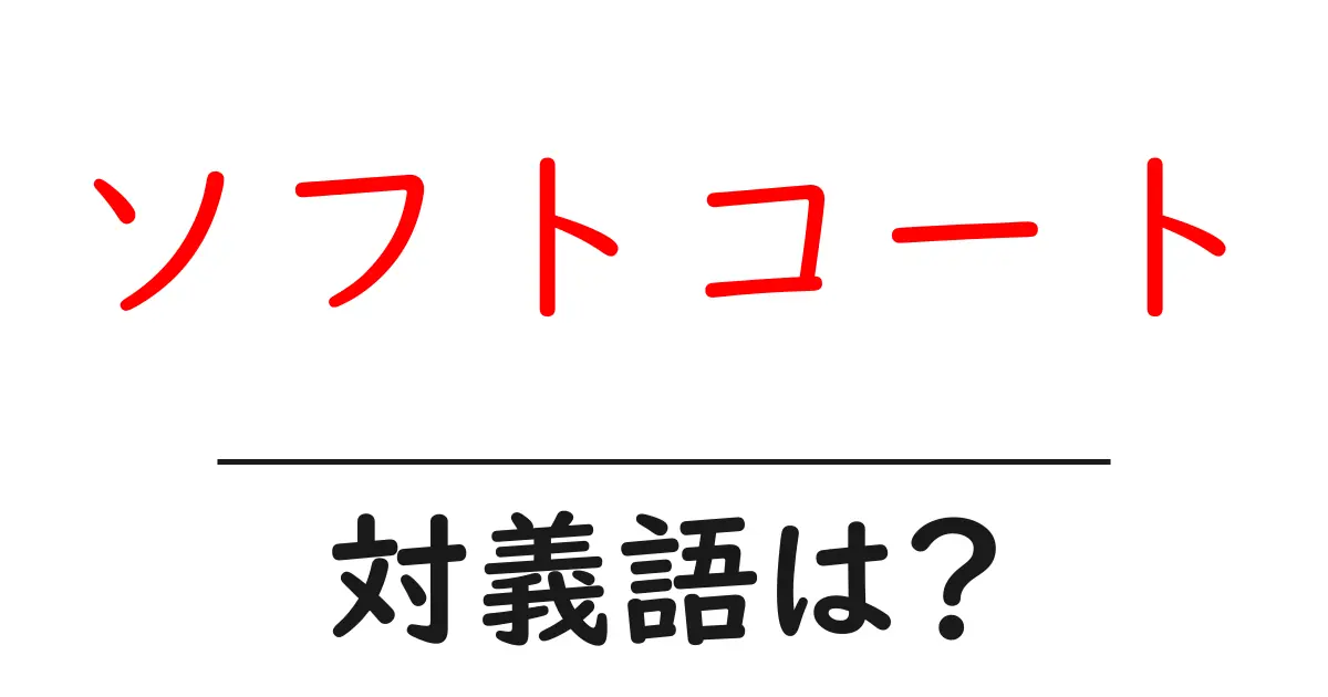 ソフトコートの対義語・反対語を使用例を交えて分かりやすく解説!