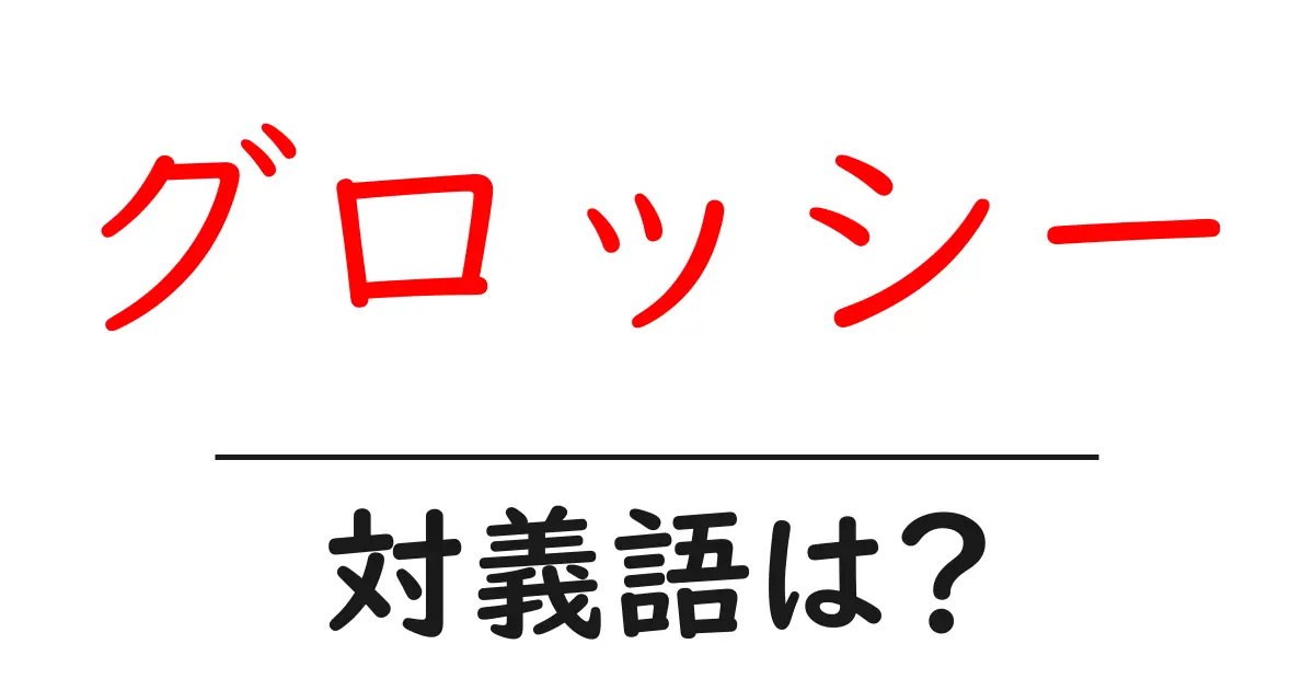 グロッシーの対義語・反対語を使用例を交えて分かりやすく解説!