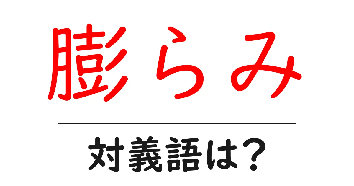 膨らみの対義語・反対語を使用例を交えて分かりやすく解説!