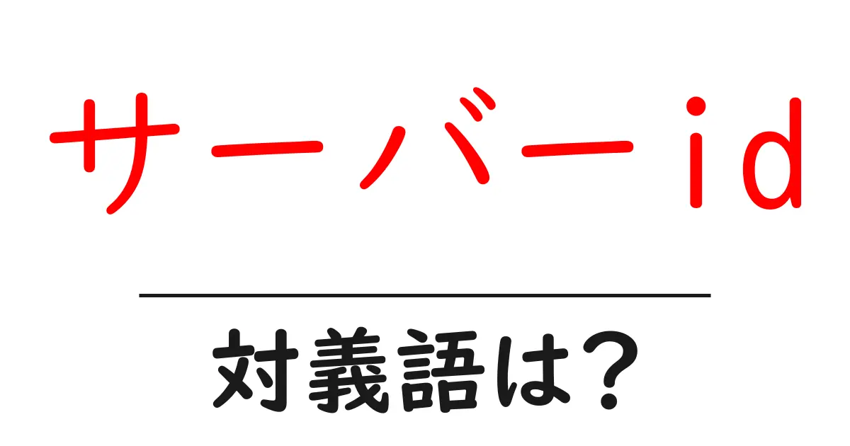 サーバーidの対義語・反対語を使用例を交えて分かりやすく解説!