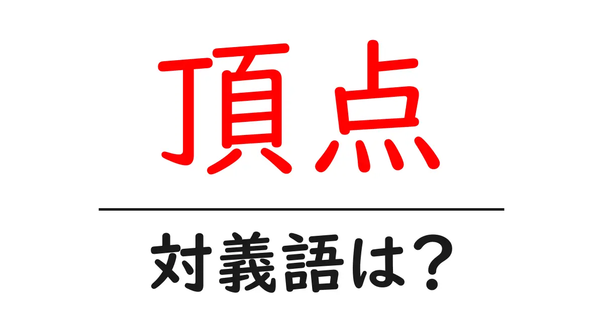 頂点の対義語・反対語を使用例を交えて分かりやすく解説!