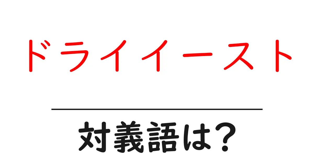 ドライイーストの対義語・反対語を使用例を交えて分かりやすく解説！