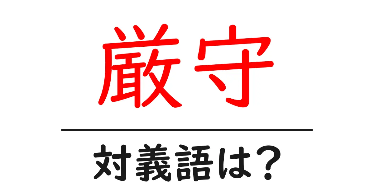 厳守の対義語・反対語を使用例を交えて分かりやすく解説!