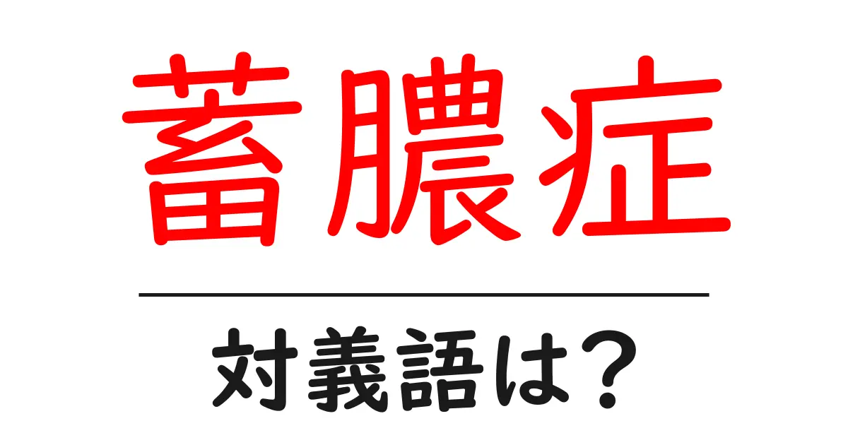 蓄膿症の対義語・反対語を使用例を交えて分かりやすく解説!