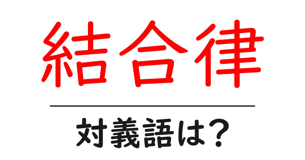 結合律の対義語・反対語を使用例を交えて分かりやすく解説!