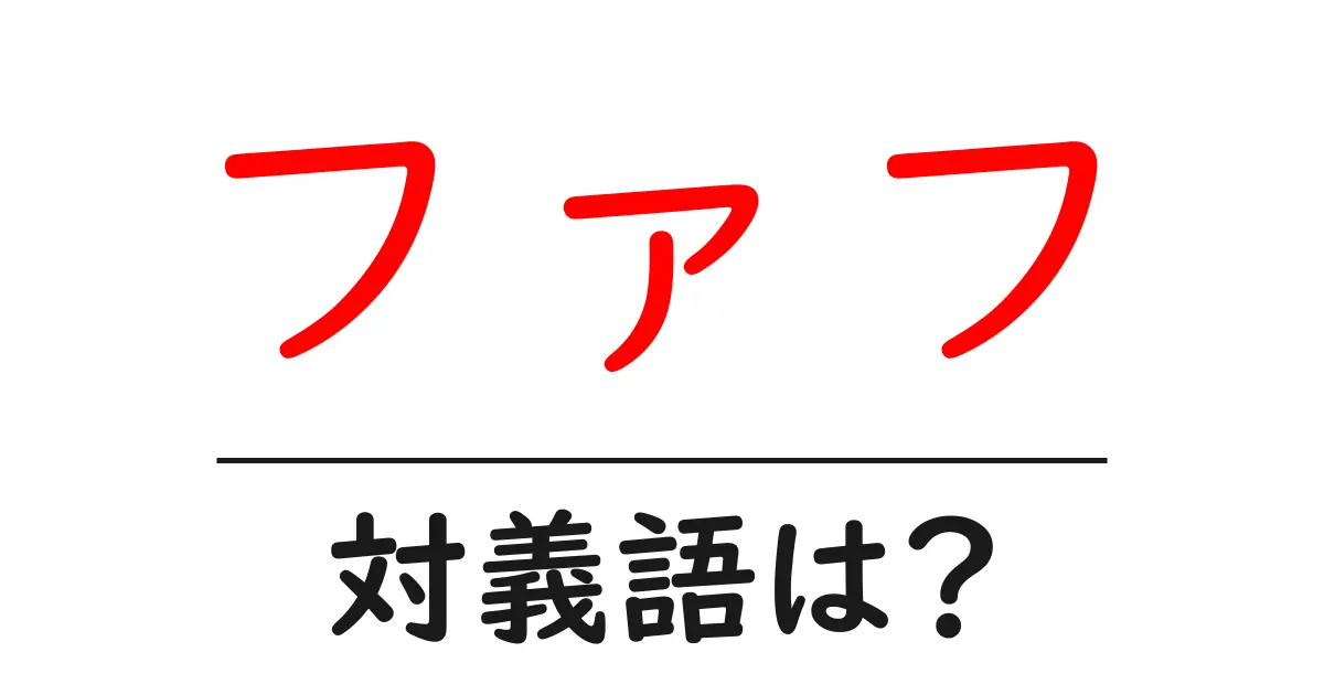 ファフの対義語・反対語を使用例を交えて分かりやすく解説！