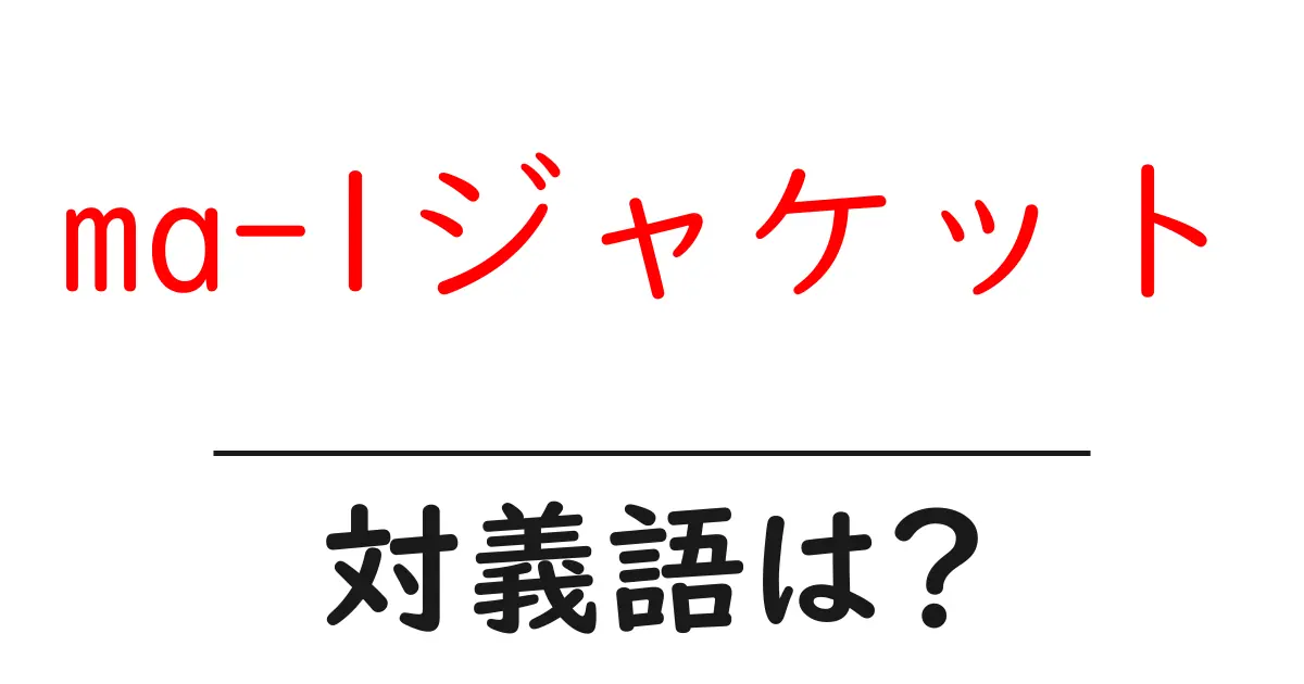 ma-1ジャケットの対義語・反対語を使用例を交えて分かりやすく解説!