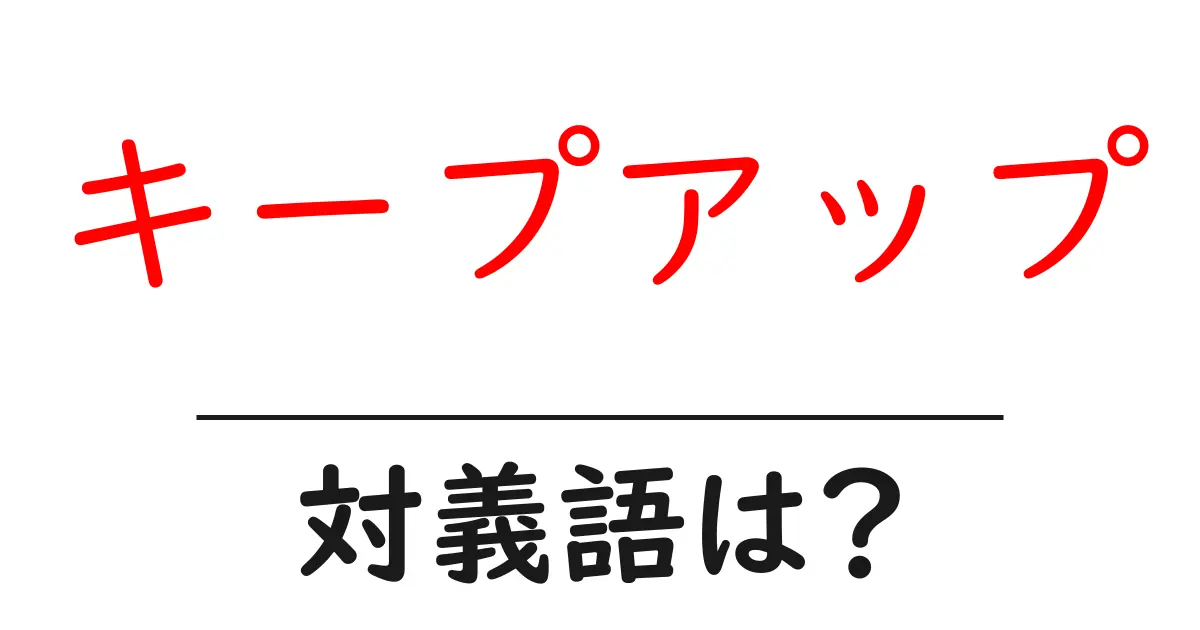 キープアップの対義語・反対語を使用例を交えて分かりやすく解説！