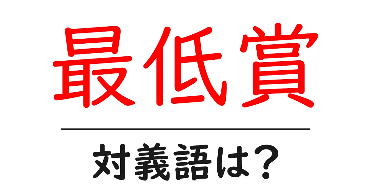 最低賞の対義語・反対語を使用例を交えて分かりやすく解説!