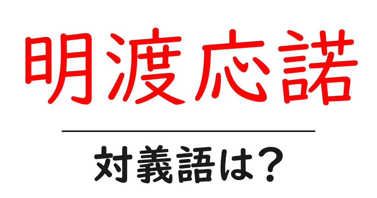 明渡応諾の対義語・反対語を使用例を交えて分かりやすく解説！