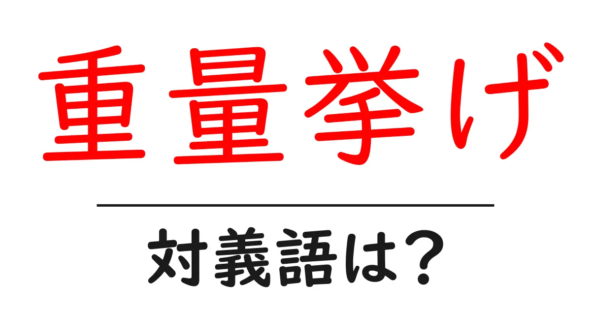 重量挙げの対義語・反対語を使用例を交えて分かりやすく解説!