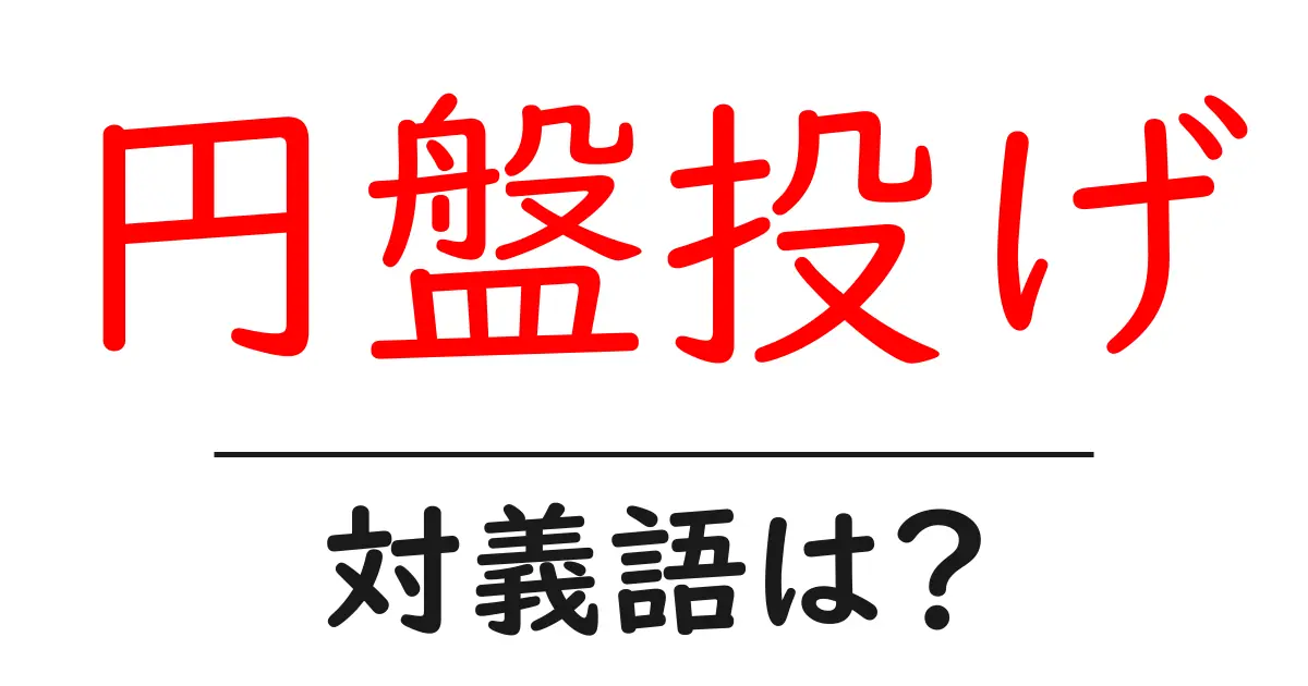 円盤投げの対義語・反対語を使用例を交えて分かりやすく解説！